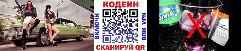 Codein напиток Lean (лин)  Княгинино 